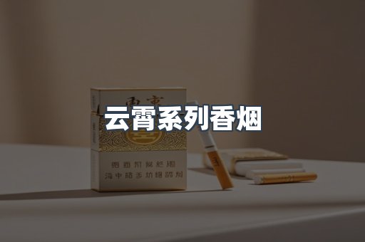 云霄系列香烟